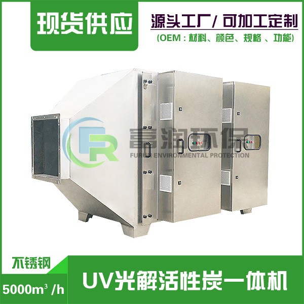 东乡5000m³/h （不锈钢） UV光解活性碳一体机